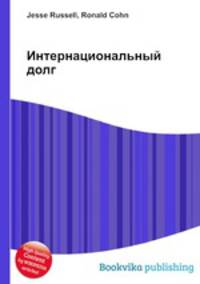 Интернациональный долг