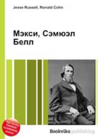 Мэкси, Сэмюэл Белл
