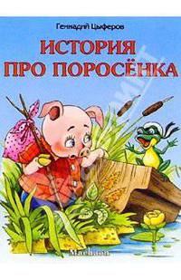 История про поросенка / Художник В. Кастальский. - (Серия "Почитаай мне ")