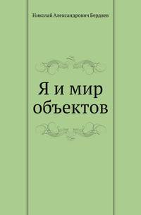 Я и мир объектов