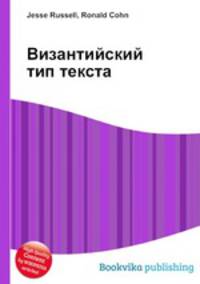 Византийский тип текста