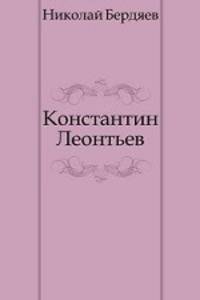 Константин Леонтьев