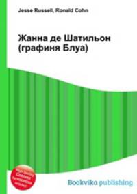 Жанна де Шатильон (графиня Блуа)