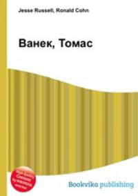 Ванек, Томас