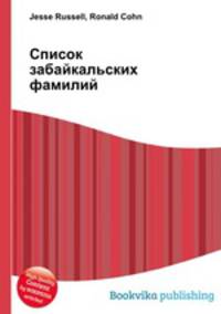 Список забайкальских фамилий