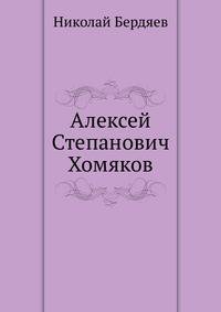 Алексей Степанович Хомяков