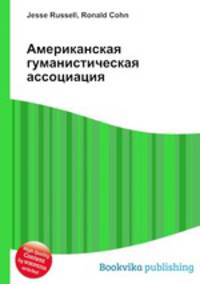Американская гуманистическая ассоциация