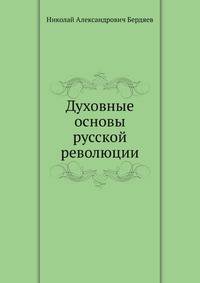 Духовные основы русской революции