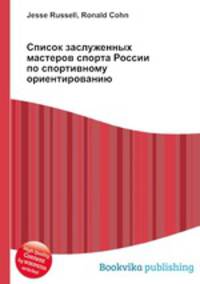 Список заслуженных мастеров спорта России по спортивному ориентированию
