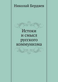 Истоки и смысл русского коммунизма