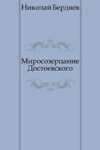 Миросозерцание Достоевского