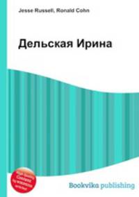 Дельская Ирина