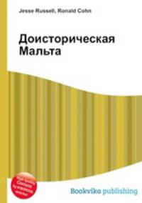 Доисторическая Мальта