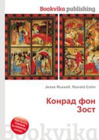 Конрад фон Зост