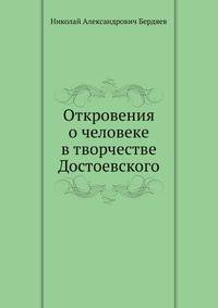 Откровения о человеке в творчестве Достоевского