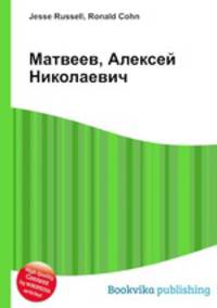 Матвеев, Алексей Николаевич