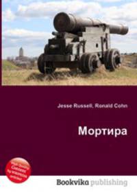 Мортира