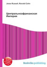 Центральноафриканская Империя
