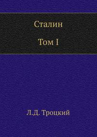 Сталин. Том I