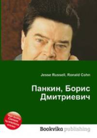 Панкин, Борис Дмитриевич