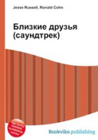 Близкие друзья (саундтрек)