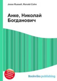 Анке, Николай Богданович