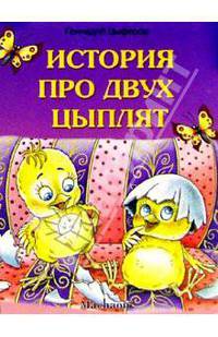 История про двух цыплят /Художник В. Кастальский. - (Серия "Почитай мне")