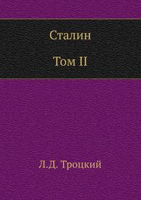Сталин. Том II