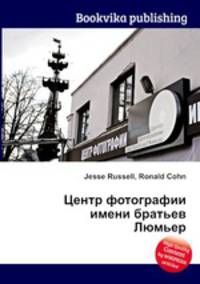 Центр фотографии имени братьев Люмьер