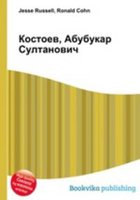 Костоев, Абубукар Султанович
