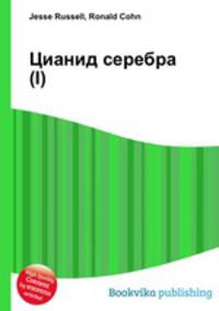 Цианид серебра(I)