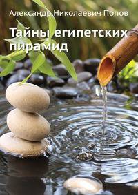 Тайны египетских пирамид