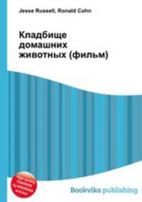 Кладбище домашних животных (фильм)