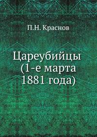 Цареубийцы (1-е марта 1881 года)