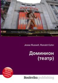 Доминион (театр)