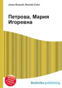 Петрова, Мария Игоревна