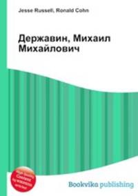 Державин, Михаил Михайлович