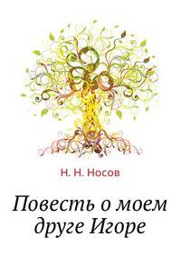 Повесть о моем друге Игоре