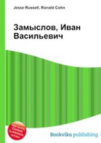 Замыслов, Иван Васильевич