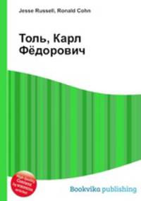 Толь, Карл Фёдорович