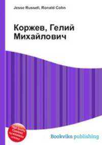 Коржев, Гелий Михайлович