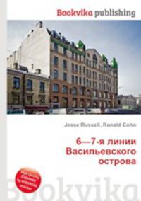 6—7-я линии Васильевского острова