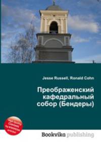 Преображенский кафедральный собор (Бендеры)