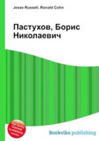 Пастухов, Борис Николаевич