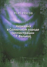 Незнайка в Солнечном городе (иллюстрации Г. Валька)