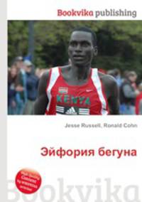 Эйфория бегуна