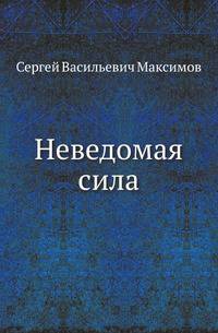 Неведомая сила