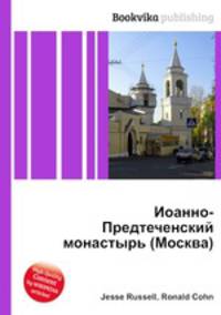Иоанно-Предтеченский монастырь (Москва)