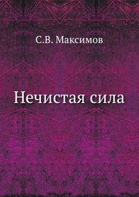 Нечистая сила