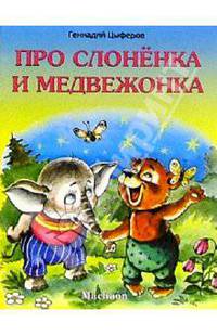 Про слоненка и медвежонка / Художник В. Кастальский. - (Серия "Почитай мне")